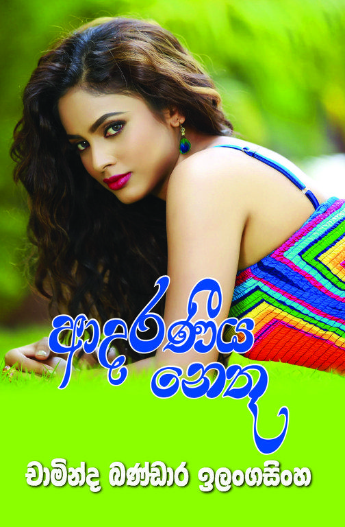 Adaraneeya Nethu